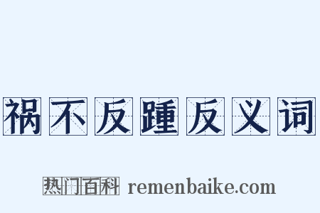 祸不反踵反义词是什么意思的图片